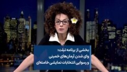 بخشی از تبلت: «وای» شدن آرمان‌های خمینی و رسوایی انتخابات خامنه‌ای