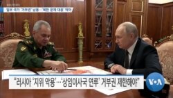 [VOA 뉴스] 일부 국가 ‘거부권’ 남용…‘북한 문제 대응’ 막아