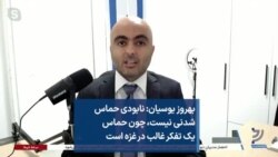 بهروز یوسیان: نابودی حماس شدنی نیست، چون حماس یک تفکر غالب در غزه است