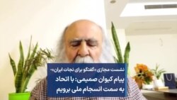  پیام کیوان صمیمی: با اتحاد به سمت انسجام ملی برویم 