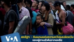 สหรัฐฯ – ดินแดนแห่งความหวังและผิดหวังของผู้ตามล่าฝันจากเอเชีย