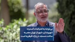 بی‌توجه به اعتراضات گسترده شهروندان، شهردار تهران مصر به ساخت مسجد در پارک قیطریه است