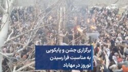 برگزاری جشن و پایکوبی به مناسبت فرا رسیدن نوروز در مهاباد 