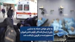 به جای عوامل حمله به مدارس، یکی از ارسال‌کنندگان فیلم دانش‌آموزان مسموم شده در قزوین بازداشت شد