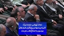 نجات بهرامی: بازنده بزرگ کابینه پیشنهادی پزشکیان طیف‌های موسوم به اصلاح‌طلب هستند