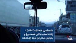 انتخابات ۱۴۰۲ | یک راننده اسنپ: با این همه دروغ و بدبختی مردم حق دارند رای ندهند