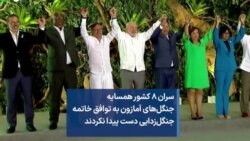 سران ۸ کشور همسایه جنگل‌های آمازون به توافق خاتمه جنگل‌زدایی دست پیدا نکردند