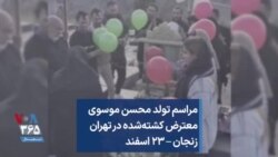 مراسم تولد محسن موسوی، معترض کشته‌شده در تهران؛ زنجان – ۲۳ اسفند