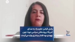 وکیل فرامرز جاویدزاد به صدای آمریکا: پرونده‌اش سیاسی نبود؛ چون یهودی بود فشار بیشتری وارد می‌کردند
