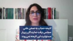 لایحه حجاب به صحن علنی مجلس نرفت نمایندگان زیربار مسئولیت این لایحه نمی‌روند