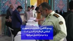 پرستو فاطمی: انتخابات در جمهوری اسلامی فرمالیته و اجباری است و به مردم تحمیل می‌شود