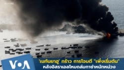 'เนทันยาฮู' กร้าว! การโจมตี "เพิ่งเริ่มต้น" หลังอิสราเอลโหมถล่มกาซ่า