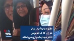 مقاومت زنان در برابر دو زن که در اتوبوس تذکر حجاب اجباری می‌دهند