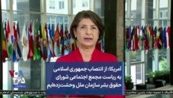 آمریکا: از انتصاب جمهوری اسلامی به ریاست مجمع اجتماعی شورای حقوق بشر سازمان ملل وحشت‌زده‌ایم