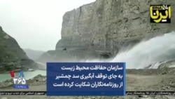 سازمان حفاظت محیط زیست به جای توقف آبگیری سد چمشیر از روزنامه‌نگاران شکایت کرده است