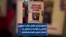 تجمع ایرانیان مقابل سفارت جمهوری اسلامی در فرانسه در اعتراض به احتمال اجرای حکم اعدام قبادلو
