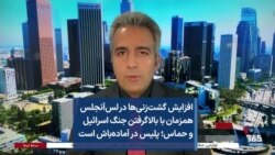 افزایش گشت‌زنی‌ها در لس‌آنجلس همزمان با بالاگرفتن جنگ اسرائیل و حماس؛ پلیس در آماده‌باش است