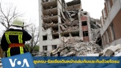 ยูเครน-รัสเซียเดินหน้าถล่มกันและกันด้วยโดรน