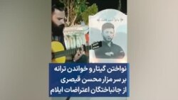 نواختن گیتار و خواندن ترانه بر سر مزار محسن قیصری از جانباختگان اعتراضات ایلام 
