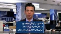 حضور در خیابان همچنان مدنظر معترضان است؛ از گرانی دلار تا دانش‌آموزان زندانی