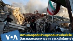 สถานกงสุลอิหร่านในซีเรียถูกถล่มราบ - อิสราเอลถอนทหารจาก รพ.หลักในกาซ่า