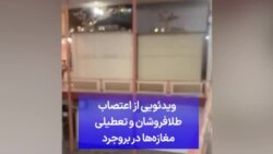 ویدئویی از اعتصاب طلافروشان و تعطیلی مغازه‌ها در بروجرد 