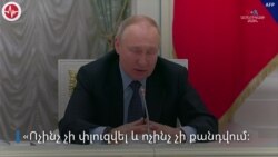 Պուտինի երեւակայության մեջ օտարերկրյա բիզնեսի ակտիվները ծաղկում են ռուսների ձեռքերում
