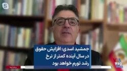 جمشید اسدی: افزایش حقوق در سال آینده کمتر از نرخ رشد تورم خواهد بود