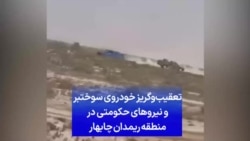 تعقیب و گریز خودروی سوختبر و نیروهای حکومتی در منطقه ریمدان چابهار