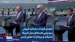 امضای قرارداد سه‌جانبه فروش زیردریایی‌ هسته‌ای میان آمریکا، استرالیا، و بریتانیا با حضور بایدن