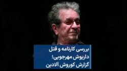 بررسی کارنامه و قتل داریوش مهرجویی؛ گزارش کوروش آلادین