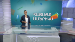 Շաբաթվա ամփոփում՝ ԱՄՆ-ից Լեռնային Ղարաբաղ. ՀԱՅԱՑՔ ԱՄԵՐԻԿԱ