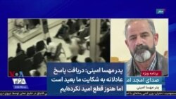 پدر مهسا امینی: دریافت پاسخ عادلانه به شکایت ما بعید است اما هنوز قطع امید نکرده‌ایم