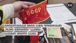 რუსული ოკუპაციის “ანატომია “