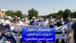 بازنشستگان در اهواز: «دروغ و دزدی کارشون، حسین حسین شعارشون»