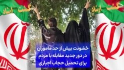 خشونت بیش از حد ماموران در دور جدید مقابله با مردم برای تحمیل حجاب اجباری
