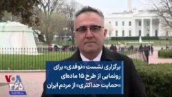 برگزاری نشست «نوفدی» برای رونمایی از طرح ۱۵ ماده‌ای «حمایت حداکثری» از مردم ایران