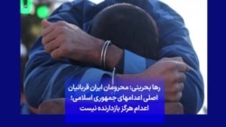 رها بحرینی: محرومان ایران قربانیان اصلی اعدام های جمهوری اسلامی؛ اعدام هرگز بازدارنده نیست