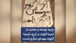 پارچه نوشته در حمایت از آرمیتا گراوند در کرج: «آرمیتا گراوند مهسای دیگری است»