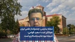 مجله ساینس: چشم‌انداز علمی ایران غم‌انگیز است؛ سعید قوامی: نتیجه نبود شایسته‌سالاری است