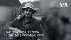 უკრაინის ომში დაღუპული ქართველები 2014-2023