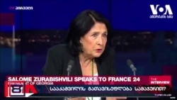 სალომე ზურაბიშვილის ინტერვიუ