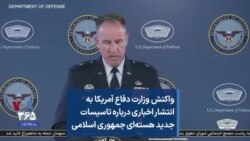 واکنش وزارت دفاع آمریکا به انتشار اخباری درباره تاسیسات جدید هسته‌ای جمهوری اسلامی