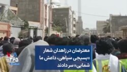 معترضان در زاهدان شعار «بسیجی سپاهی، داعش ما شمایی» سر دادند