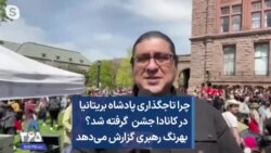 چرا تاجگذاری پادشاه بریتانیا در کانادا جشن گرفته شد؟ بهرنگ رهبری گزارش می‌دهد