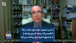 حسن منصور: دولت اول درآمد را بالا اعلام می‌کند و بعد کسری بودجه را از صندوق ذخیره ارزی برداشت می‌کند