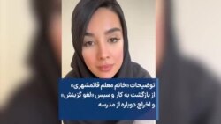 توضیحات «خانم معلم قائمشهری» از بازگشت به کار و سپس «لغو گزینش» و اخراج دوباره از مدرسه 