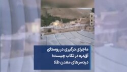 ماجرای درگیری در روستای آق‌دره در تکاب چیست؛ دردسرهای معدن طلا