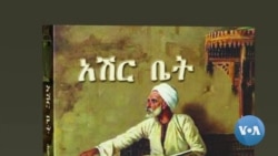 የኢትዮጵያዊያን ሙስሊም ህጻናት ልጅነት በአሽር ቤት - ቆይታ ከሐውለት አህመድ ጋር   