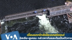 เขื่อนแตกใกล้เมืองเคอร์ซอน! รัสเซีย-ยูเครน กล่าวหากันและกันเป็นตัวการ